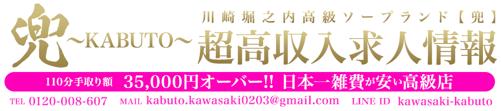 川崎最高級ソープランド「兜」日給20万円以上稼げる高収入求人情報サイト