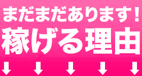 まだまだあります！稼げる理由