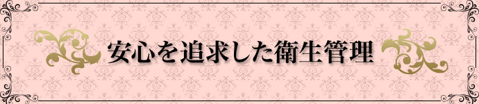 安心を追求した衛生管理