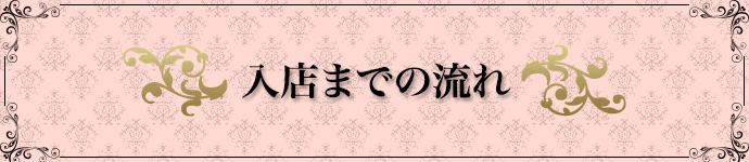 入店までの流れ