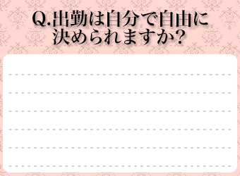 Ｑ．出勤は自由に決めれますか？