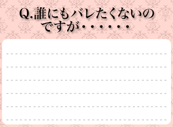 誰にもバレたくないのですが・・・・・・