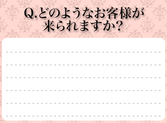 Ｑ．どのようなお客様が来られますか？