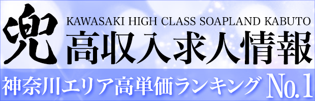 【兜】高収入求人情報